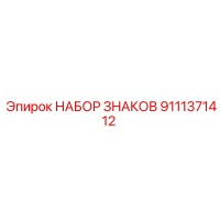 9111371412 НАБОР ЗНАКОВ Epiroc
