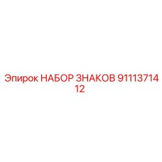 9111371412 НАБОР ЗНАКОВ Epiroc