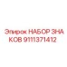 9111371412 НАБОР ЗНАКОВ Epiroc