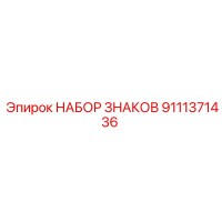 9111371436 НАБОР ЗНАКОВ Epiroc