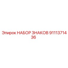 9111371436 НАБОР ЗНАКОВ Epiroc
