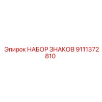 9111372810 НАБОР ЗНАКОВ Epiroc