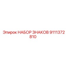 9111372810 НАБОР ЗНАКОВ Epiroc