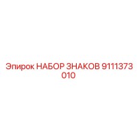 9111373010 НАБОР ЗНАКОВ Epiroc