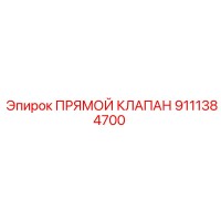 9111384700 ПРЯМОЙ КЛАПАН Epiroc