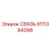 9111394098 СВЯЗЬ Epiroc