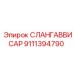 9111394790 СЛАНГАВВИСАР Epiroc