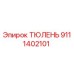 9111402101 ТЮЛЕНЬ Epiroc