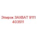 9111403511 ЗАХВАТ Epiroc