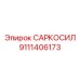 9111406173 САРКОСИЛ Epiroc