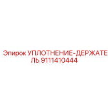 9111410444 УПЛОТНЕНИЕ-ДЕРЖАТЕЛЬ Epiroc