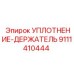 9111410444 УПЛОТНЕНИЕ-ДЕРЖАТЕЛЬ Epiroc