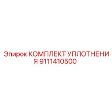 9111410500 КОМПЛЕКТ УПЛОТНЕНИЯ Epiroc