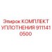 9111410500 КОМПЛЕКТ УПЛОТНЕНИЯ Epiroc