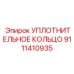 9111410935 УПЛОТНИТЕЛЬНОЕ КОЛЬЦО Epiroc