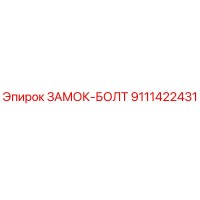 9111422431 ЗАМОК-БОЛТ Epiroc