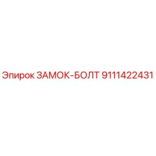 9111422431 ЗАМОК-БОЛТ Epiroc