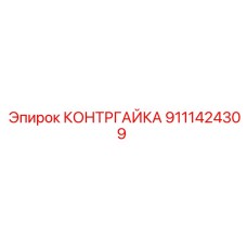 Оригинальная контргайка Epiroc 9111424309 с нейлоновым стопорным кольцом
