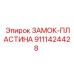 Оригинальная стопорная пластина Epiroc 9111424428 с антифрикционным покрытием
