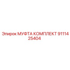 9111425404 МУФТА КОМПЛЕКТ Epiroc