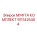 9111425404 МУФТА КОМПЛЕКТ Epiroc