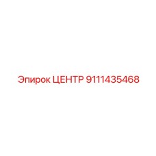 Фото запасной части ЦЕНТР 9111435468 от производителя Epiroc