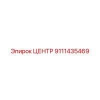 9111435469 ЦЕНТР Epiroc
