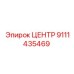 Фото запасной части ЦЕНТР 9111435469 от производителя Epiroc