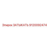 9120092474 ЗАТЫКАТЬ Epiroc