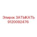 Изображение оригинальной детали затыкатель Epiroc 9120092476