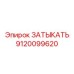 Фото детали затыкатель Epiroc с номером 9120099620
