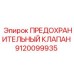 9120099935 ПРЕДОХРАНИТЕЛЬНЫЙ КЛАПАН Epiroc
