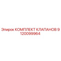 9120099964 КОМПЛЕКТ КЛАПАНОВ - Epiroc