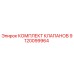 Оригинальный комплект клапанов Epiroc 9120099964