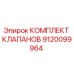 Оригинальный комплект клапанов Epiroc 9120099964