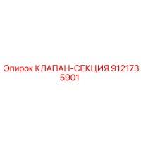 9121735901 КЛАПАН-СЕКЦИЯ - Epiroc