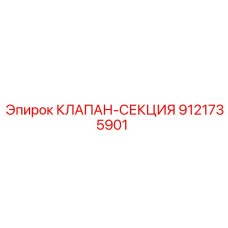Оригинальный клапан-секция Epiroc 9121735901