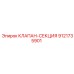 Оригинальный клапан-секция Epiroc 9121735901