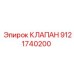 Оригинальный гидроклапан Epiroc 9121740200