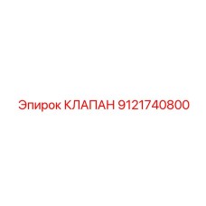 Оригинальный клапан Epiroc 9121740800 для буровых установок