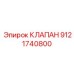 Оригинальный клапан Epiroc 9121740800 для буровых установок