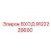 9122228600 ВХОД Epiroc