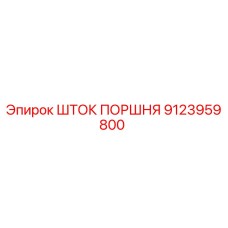 9123959800 ШТОК ПОРШНЯ Epiroc