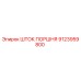 9123959800 ШТОК ПОРШНЯ Epiroc