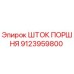 9123959800 ШТОК ПОРШНЯ Epiroc