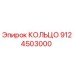 9124503000 КОЛЬЦО Epiroc