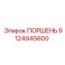 9124945600 ПОРШЕНЬ Epiroc