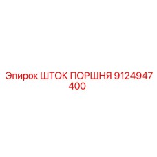 9124947400 ШТОК ПОРШНЯ Epiroc