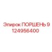 9124956400 ПОРШЕНЬ Epiroc