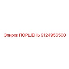 9124956500 ПОРШЕНЬ Epiroc